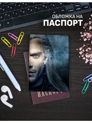 Обложка на паспорт Ведьмак Генри Кавилл