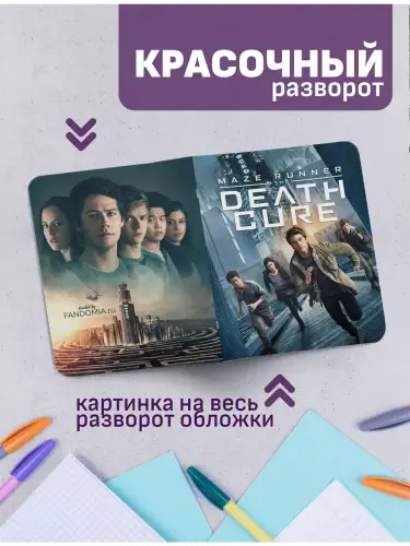 Набор тетрадей Бегущий в лабиринте постеры