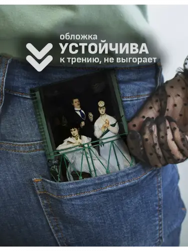 Обложка на паспорт Балкон Эдуард Мане