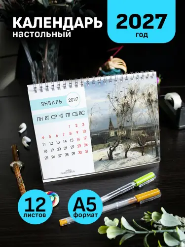 Календарь А5 Саврасов, 12 л., настольный