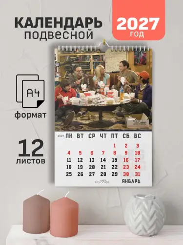 Календарь теория большого взрыва 12л., А4, подвесной