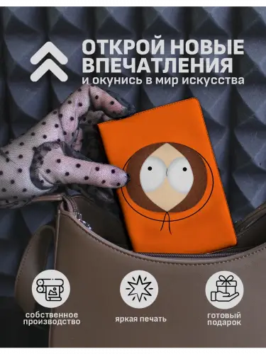 Обложка на паспорт Южный парк Кенни