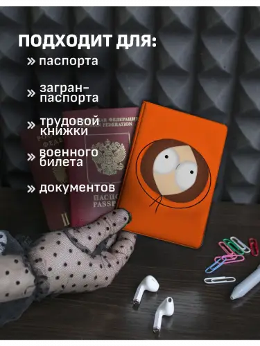 Обложка на паспорт Южный парк Кенни