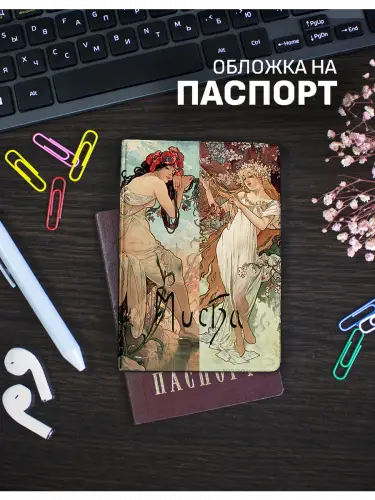 Обложка на паспорт Альфонс Муха Времена года