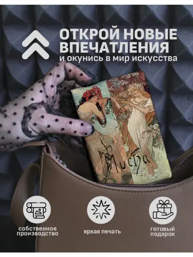 Обложка на паспорт Альфонс Муха Времена года
