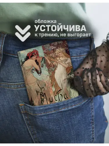 Обложка на паспорт Альфонс Муха Времена года