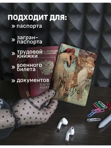 Обложка на паспорт Альфонс Муха Времена года
