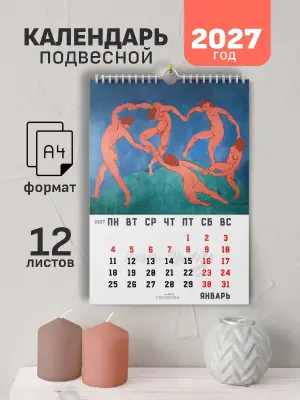 Календарь А4 Матисс, 12 л., подвесной