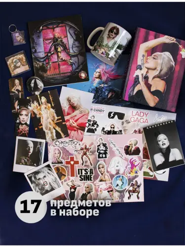 Бокс Леди Гага, 17 предметов