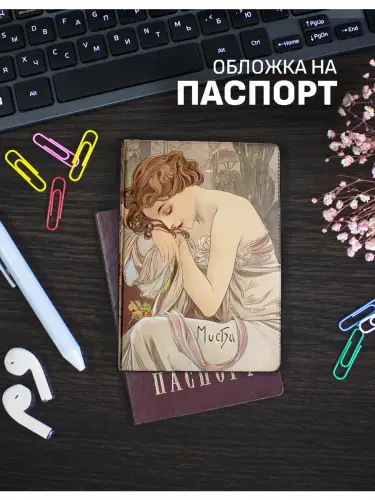 Обложка на паспорт Альфонс Муха Времена дня