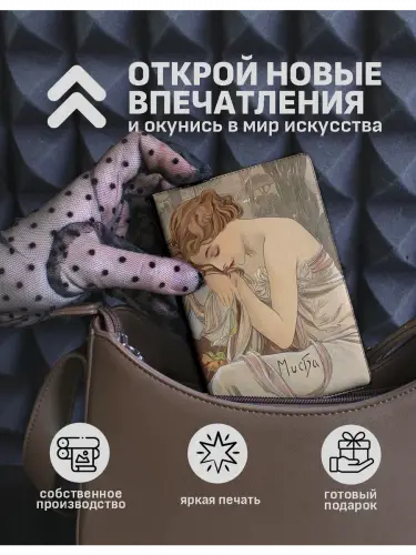 Обложка на паспорт Альфонс Муха Времена дня