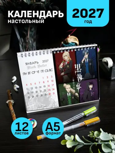 Календарь А5 Темный Дворецкий: Колледж, 12 л., настольный