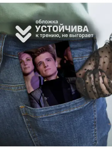 Обложка на паспорт Пита и Китнисс Голодные игры