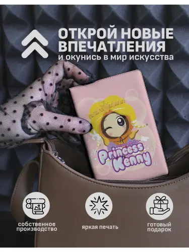 Обложка на паспорт Южный парк принцесса Кенни