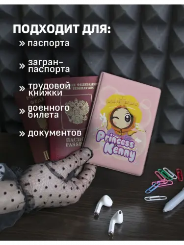 Обложка на паспорт Южный парк принцесса Кенни