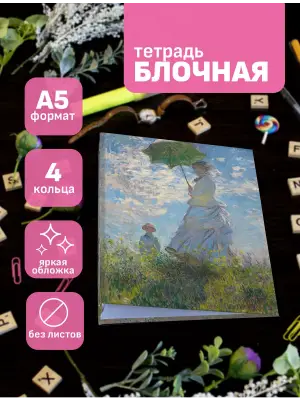Блочная тетрадь Клод Моне Мадам Моне и ее сын