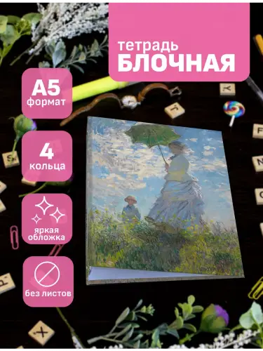Блочная тетрадь Клод Моне Мадам Моне и ее сын