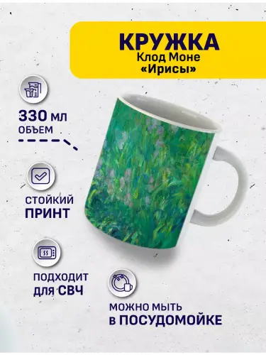 Кружка Клод Моне Ирисы, 330 мл.