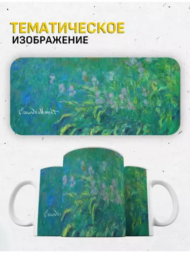 Кружка Клод Моне Ирисы, 330 мл.
