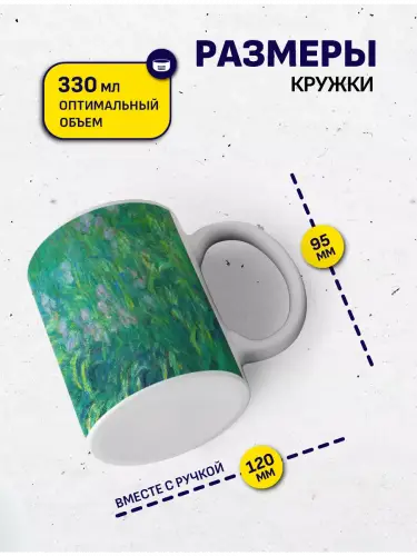 Кружка Клод Моне Ирисы, 330 мл.