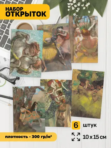 Набор открыток Дега танцовщицы, 6 шт.