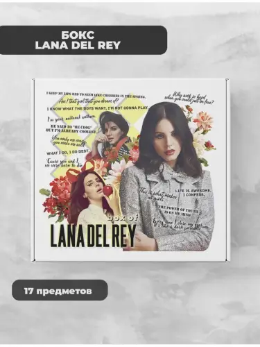 Бокс Лана Дель Рей, 17 предметов