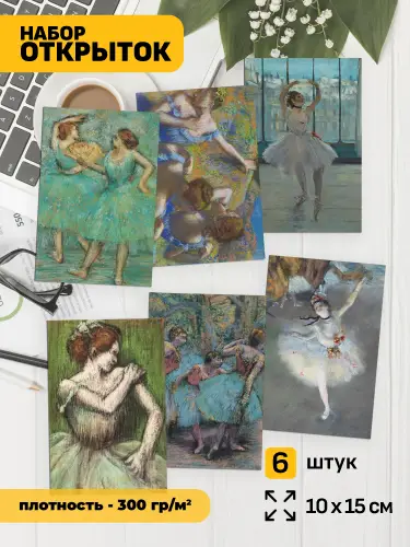 Набор открыток Дега балет, 6 шт.