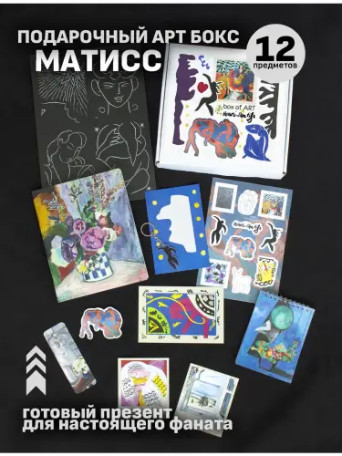 Бокс Анри Матисс, 12 предметов