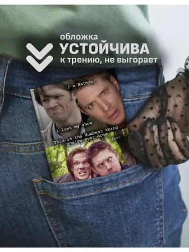 Обложка на паспорт Сверхъестественное мемные моменты