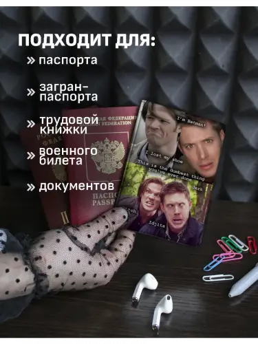 Обложка на паспорт Сверхъестественное мемные моменты