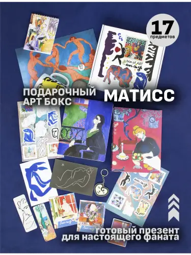Бокс Анри Матисс, 17 предметов