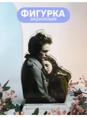 Стенд акриловый Белла и Эдвард Сумерки