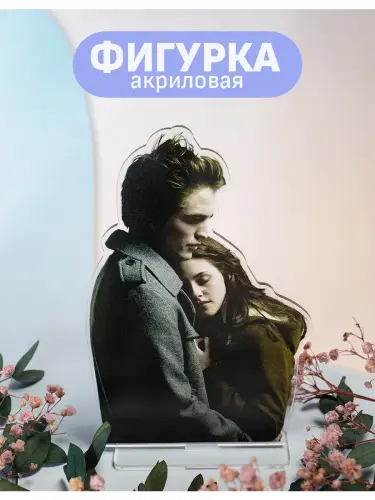 Стенд акриловый Белла и Эдвард Сумерки