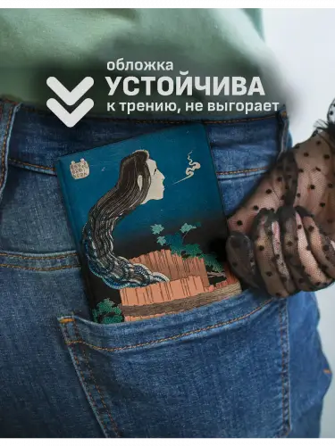 Обложка на паспорт Сто историй о призраках Кацусика Хокусай