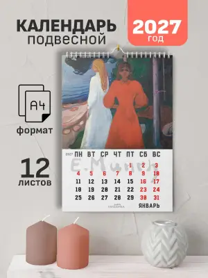 Календарь А4 Мунк, 12 л., подвесной