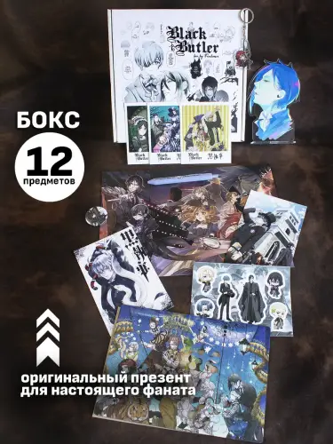 Бокс Темный дворецкий, 12 предметов