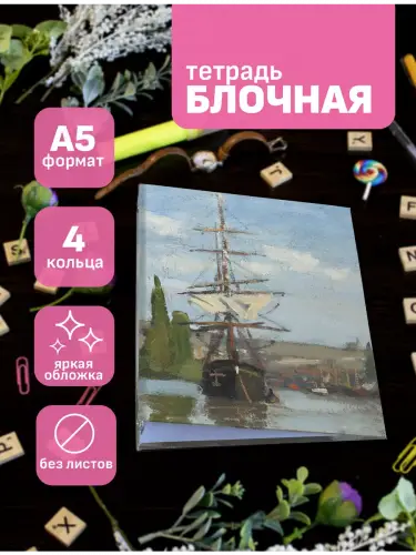 Блочная тетрадь Клод Моне Корабли на Сене в Руане