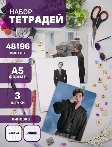 Набор тетрадей BTS RM