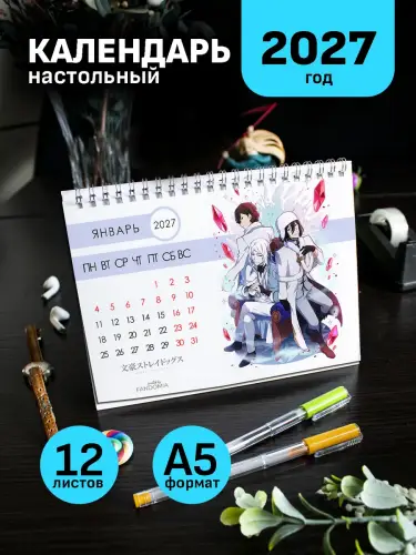Календарь А5 Великий из бродячих псов, 12 л., настольный