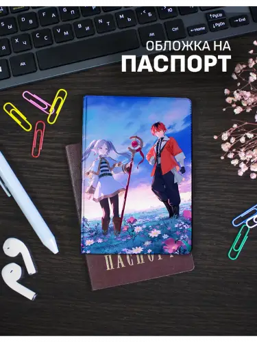 Обложка на паспорт Фрирен, провожающая в последний путь