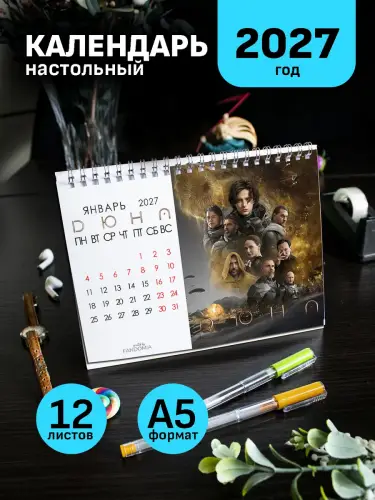 Календарь а5 Дюна настольный 12 л, 2027 г