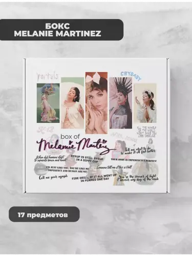 Бокс Мелани Мартинес, 17 предметов
