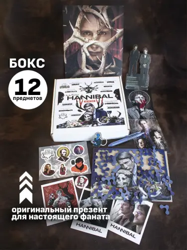 Бокс Ганнибал, 12 предметов