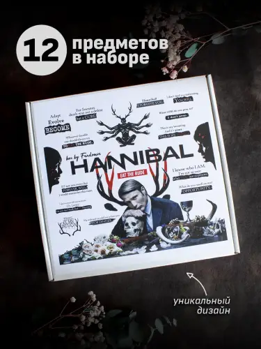 Бокс Ганнибал, 12 предметов