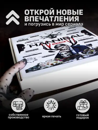 Бокс Ганнибал, 12 предметов