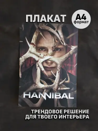 Бокс Ганнибал, 12 предметов