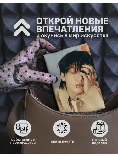 Обложка на паспорт кпоп BTS Jungkook