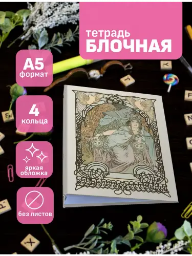 Блочная тетрадь Альфонс Муха Ильзе, принцесса Триполитанская