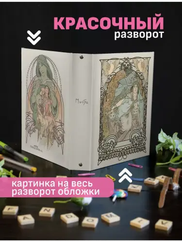 Блочная тетрадь Альфонс Муха Ильзе, принцесса Триполитанская