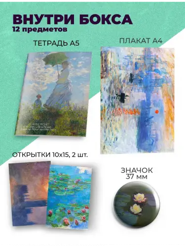 Бокс Клод Моне, 12 предметов
